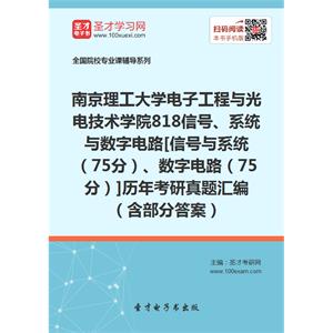 南京理工大学电子工程与光电技术学院818信号、系统与数字电路[信号与系统（75分）、数字电路（75分）]历年考研真题汇编（含部分答案）