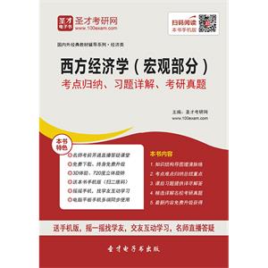 西方经济学（宏观部分）考点归纳、习题详解、考研真题