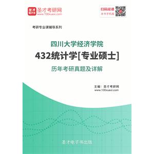 四川大学经济学院432统计学[专业硕士]历年考研真题及详解