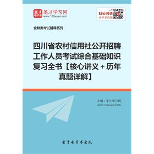 2019年四川省农村信用社公开招聘工作人员考试综合基础知识复习全书【核心讲义＋历年真题详解】