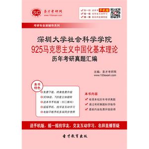 深圳大学社会科学学院925马克思主义中国化基本理论历年考研真题汇编