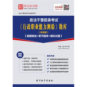 2019年政法干警招录考试《行政职业能力测验》题库（本硕类）【真题精选＋章节题库＋模拟试题】