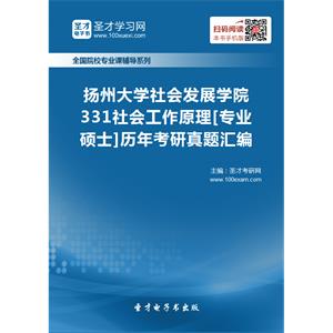 扬州大学社会发展学院331社会工作原理[专业硕士]历年考研真题汇编