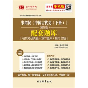 朱绍侯《中国古代史（下册）》（第5版）配套题库【名校考研真题＋章节题库＋模拟试题】