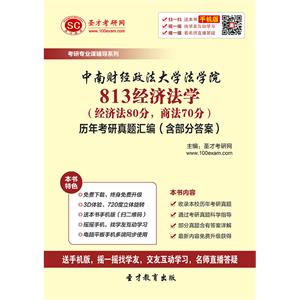 中南财经政法大学法学院813经济法学（经济法80分，商法70分）历年考研真题汇编（含部分答案）