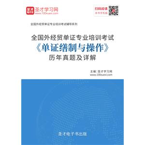 2019年全国外经贸单证专业培训考试《单证缮制与操作》历年真题及详解