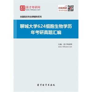 聊城大学624细胞生物学历年考研真题汇编