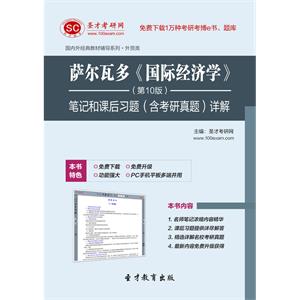 萨尔瓦多《国际经济学》（第10版）笔记和课后习题（含考研真题）详解