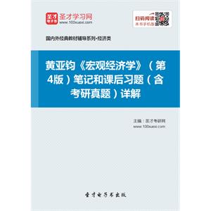 黄亚钧《宏观经济学》（第4版）笔记和课后习题（含考研真题）详解