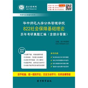 华中师范大学公共管理学院822社会保障基础理论历年考研真题汇编（含部分答案）