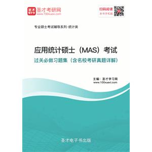 2020年应用统计硕士（MAS）考试过关必做习题集（含名校考研真题详解）