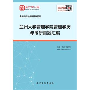 兰州大学管理学院管理学历年考研真题汇编