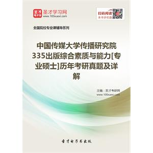 中国传媒大学传播研究院335出版综合素质与能力[专业硕士]历年考研真题及详解