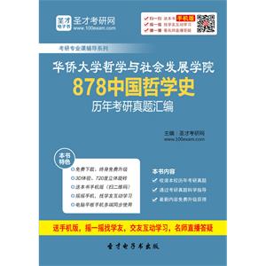 华侨大学哲学与社会发展学院878中国哲学史历年考研真题汇编