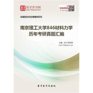 南京理工大学846材料力学历年考研真题汇编