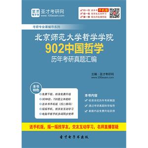 北京师范大学哲学学院902中国哲学历年考研真题汇编