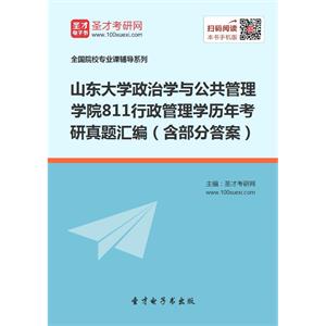 山东大学政治学与公共管理学院811行政管理学历年考研真题汇编（含部分答案）