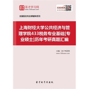 上海财经大学公共经济与管理学院433税务专业基础[专业硕士]历年考研真题汇编