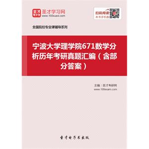 宁波大学理学院671数学分析历年考研真题汇编（含部分答案）