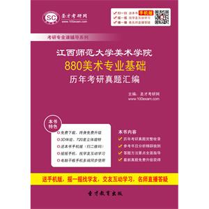 江西师范大学美术学院880美术专业基础历年考研真题汇编