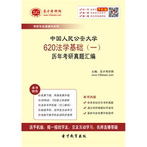 中国人民公安大学620法学基础（一）历年考研真题汇编