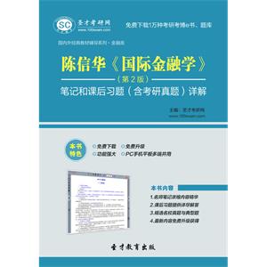 陈信华《国际金融学》（第2版）笔记和课后习题（含考研真题）详解