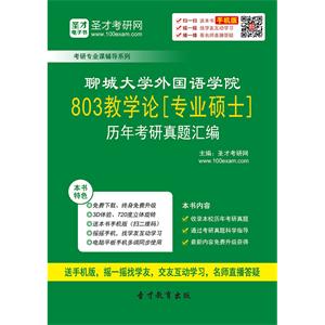 聊城大学外国语学院803教学论[专业硕士]历年考研真题汇编