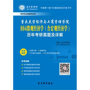 重庆大学经济与工商管理学院804微观经济学（含宏观经济学）历年考研真题及详解