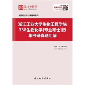 浙江工业大学生物工程学院338生物化学[专业硕士]历年考研真题汇编