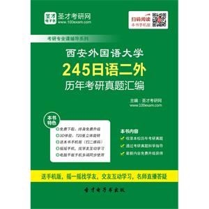 西安外国语大学245日语二外历年考研真题汇编