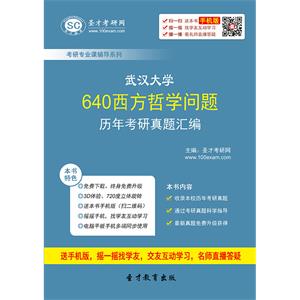 武汉大学640西方哲学问题历年考研真题汇编