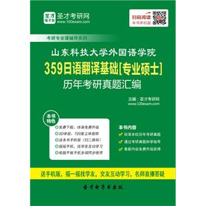 山东科技大学外国语学院359日语翻译基础[专业硕士]历年考研真题汇编