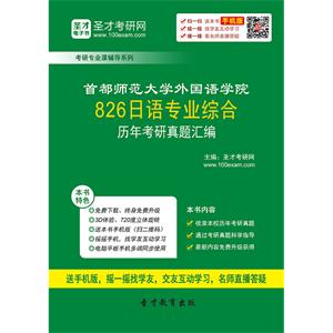 首都师范大学外国语学院826日语专业综合历年考研真题汇编