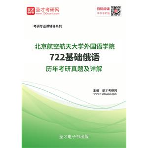 北京航空航天大学外国语学院722基础俄语历年考研真题及详解