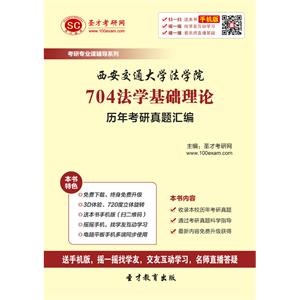 西安交通大学法学院704法学基础理论历年考研真题汇编