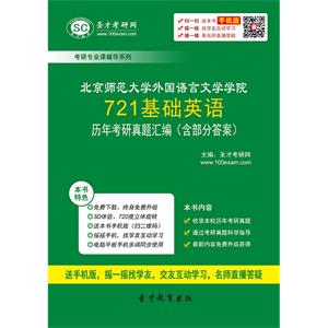 北京师范大学外国语言文学学院721基础英语历年考研真题汇编（含部分答案）