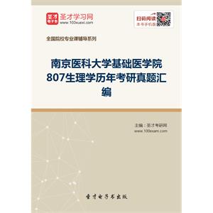 南京医科大学基础医学院807生理学历年考研真题汇编