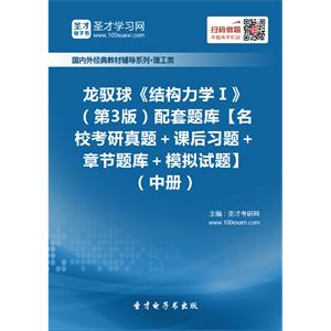 龙驭球《结构力学Ⅰ》（第3版）配套题库【名校考研真题＋课后习题＋章节题库＋模拟试题】（中册）