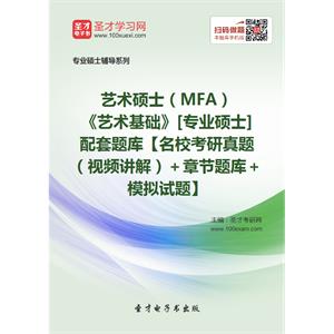 2020年艺术硕士（MFA）《艺术基础》[专业硕士]配套题库【名校考研真题（视频讲解）＋章节题库＋模拟试题】