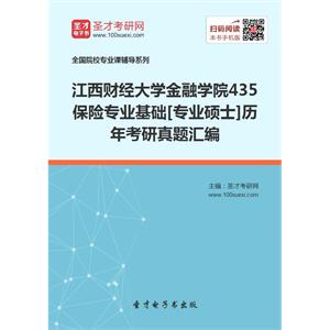 江西财经大学金融学院435保险专业基础[专业硕士]历年考研真题汇编