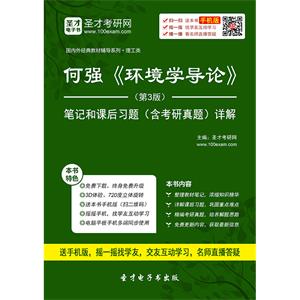 何强《环境学导论》（第3版）笔记和课后习题（含考研真题）详解