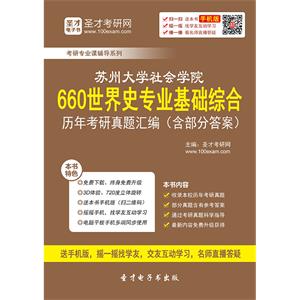 苏州大学社会学院660世界史专业基础综合历年考研真题汇编（含部分答案）