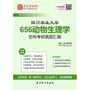 四川农业大学656动物生理学历年考研真题汇编