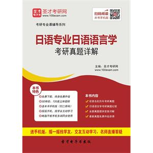 日语专业日语语言学考研真题详解