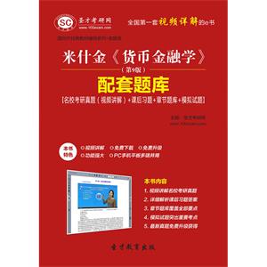 米什金《货币金融学》（第9版）配套题库【名校考研真题（视频讲解）＋课后习题＋章节题库＋模拟试题】