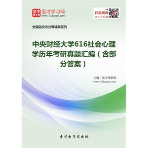 中央财经大学616社会心理学历年考研真题汇编（含部分答案）