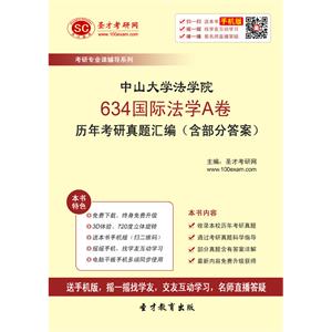 中山大学法学院634国际法学A卷历年考研真题汇编（含部分答案）