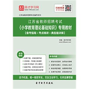 2019年江苏省教师招聘考试《小学教育理论基础知识》专用教材【备考指南＋考点精讲＋典型题详解】