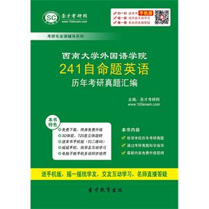 西南大学外国语学院241自命题英语历年考研真题汇编