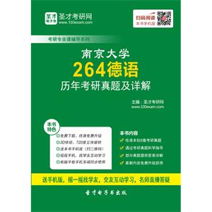 南京大学264德语历年考研真题及详解